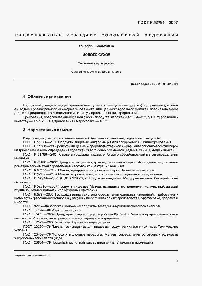 Страница 3 ГОСТ Р 52791-2007