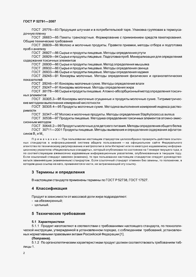 Страница 4 ГОСТ Р 52791-2007