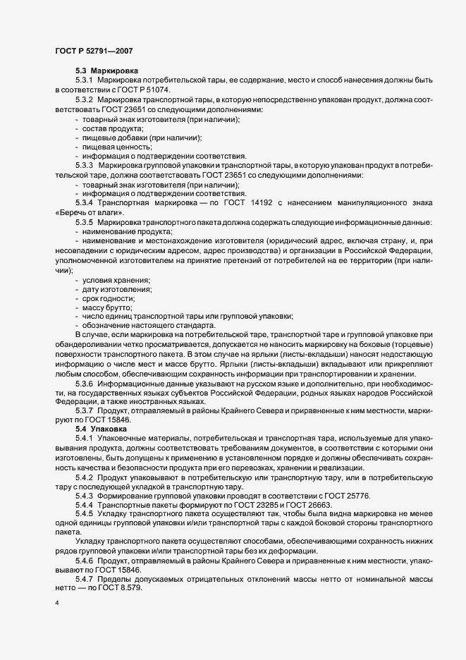 Страница 6 ГОСТ Р 52791-2007