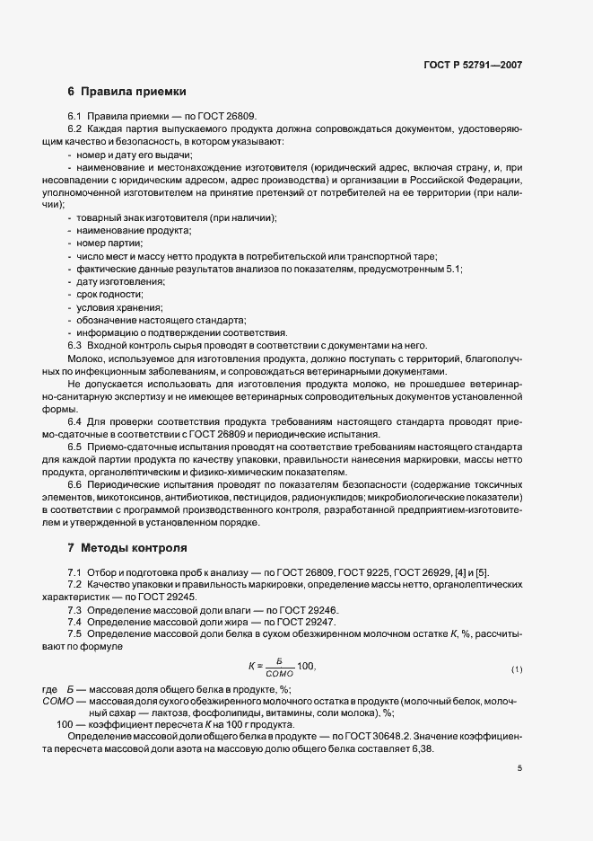 Страница 7 ГОСТ Р 52791-2007