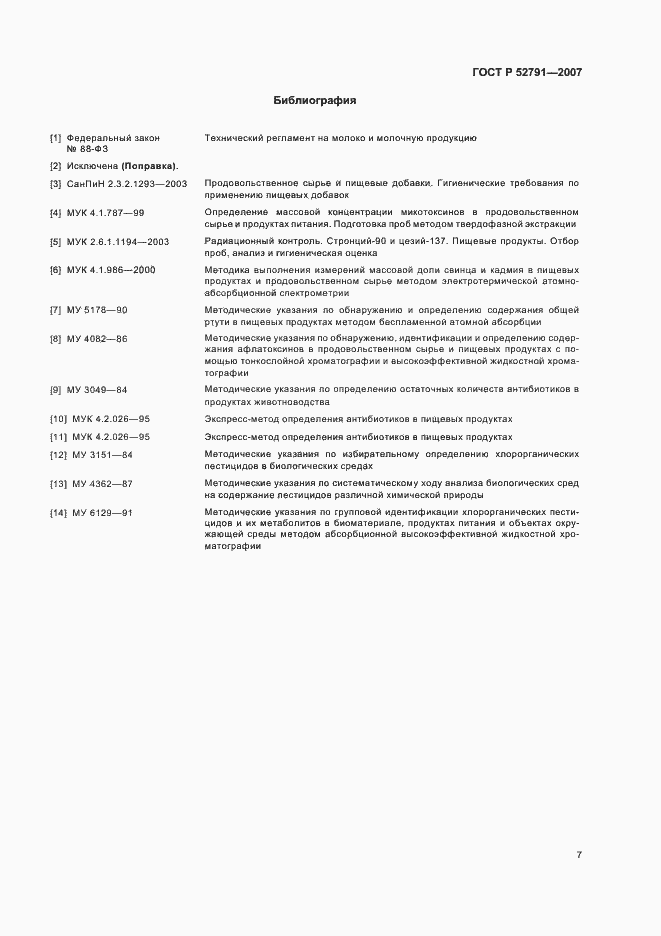 Страница 9 ГОСТ Р 52791-2007