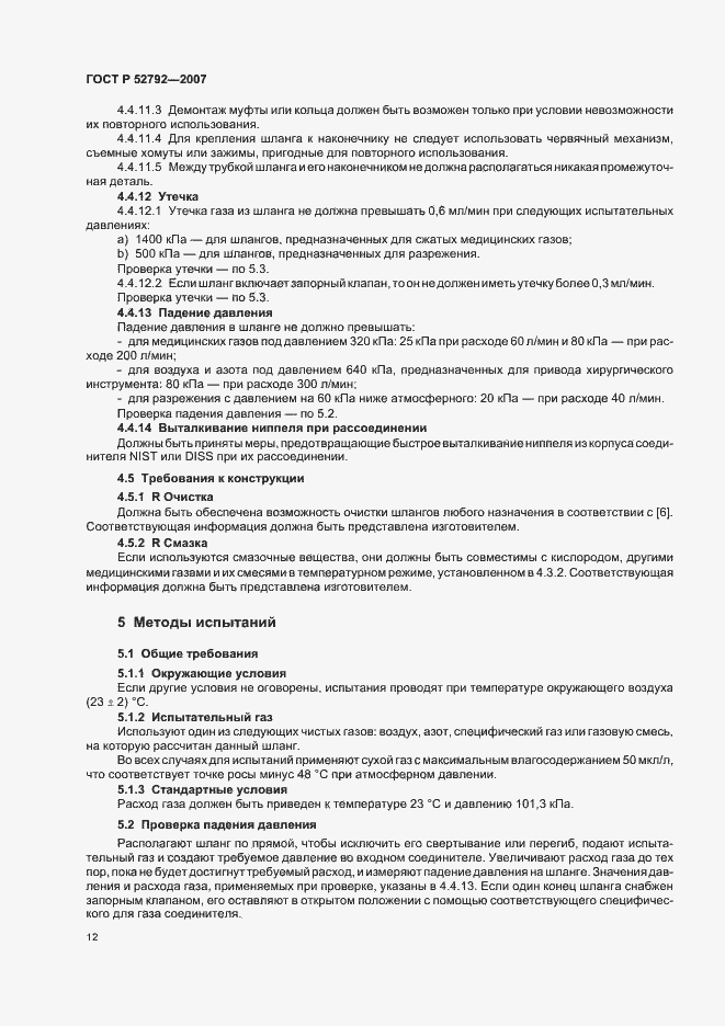 Страница 16 ГОСТ Р 52792-2007