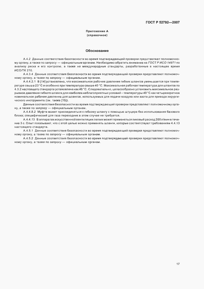 Страница 21 ГОСТ Р 52792-2007