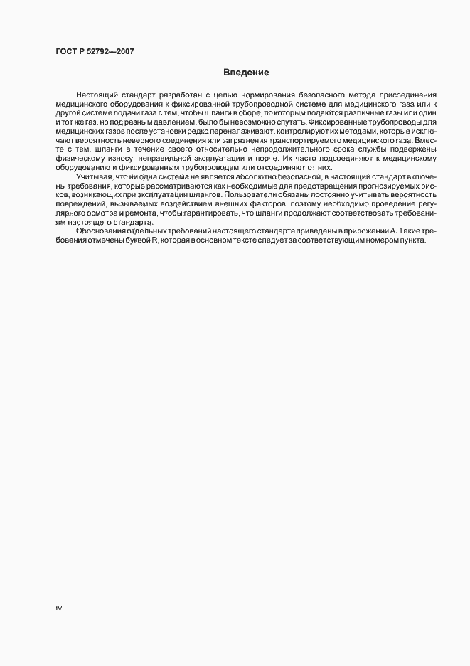 Страница 4 ГОСТ Р 52792-2007