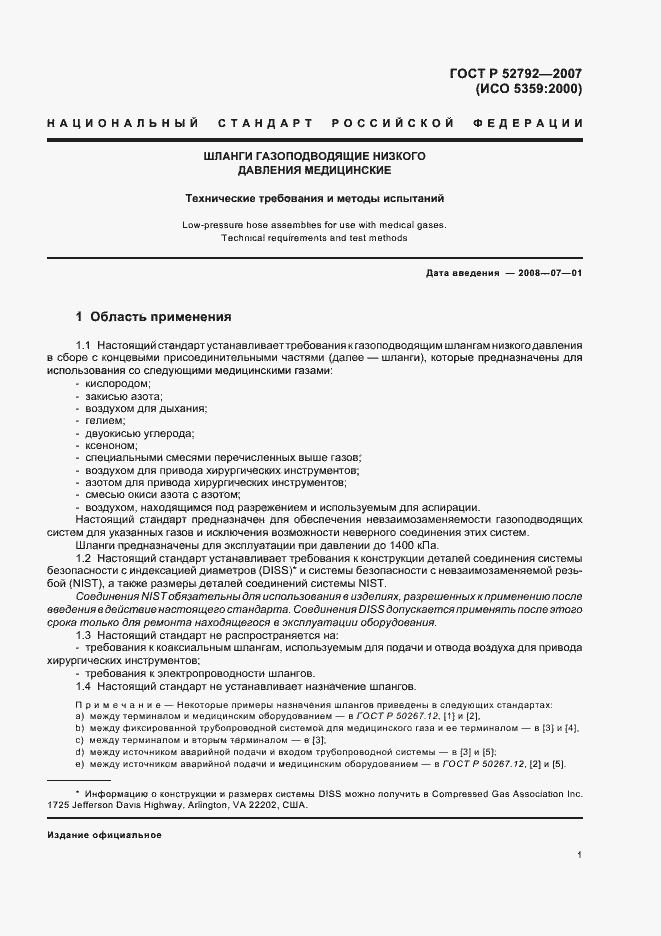 Страница 5 ГОСТ Р 52792-2007