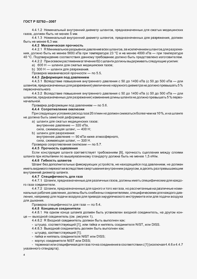 Страница 8 ГОСТ Р 52792-2007