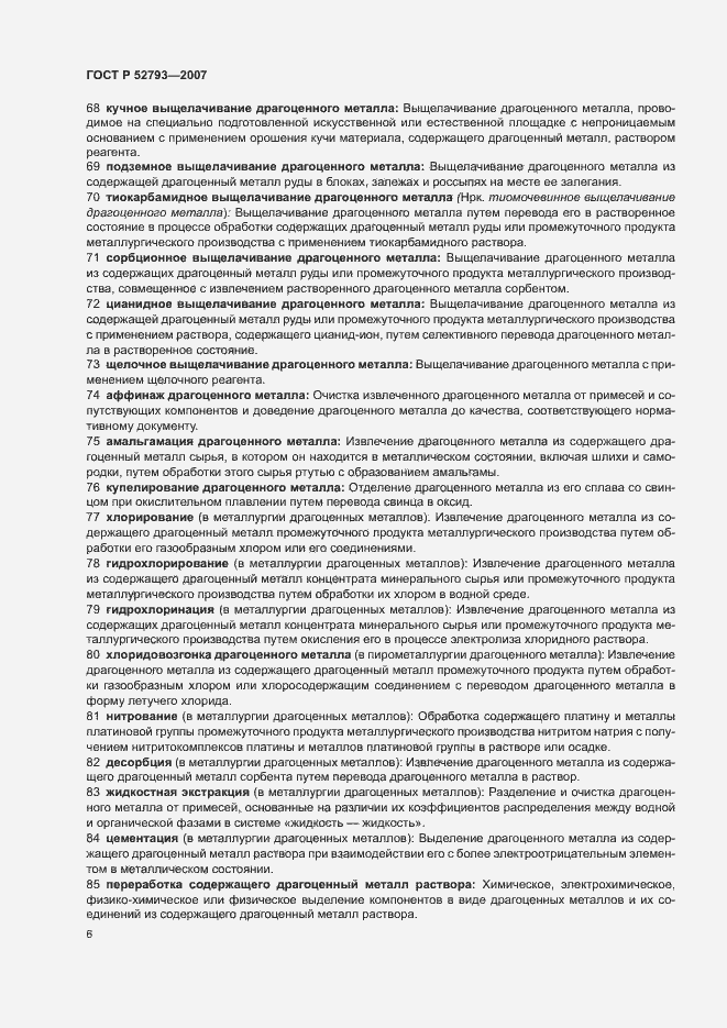 Страница 10 ГОСТ Р 52793-2007