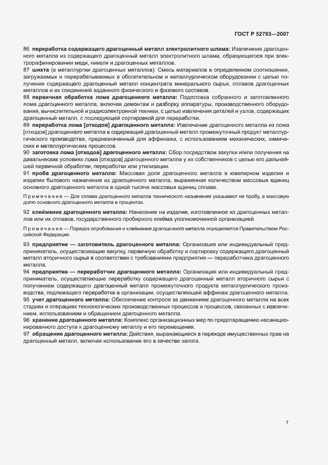 Страница 11 ГОСТ Р 52793-2007