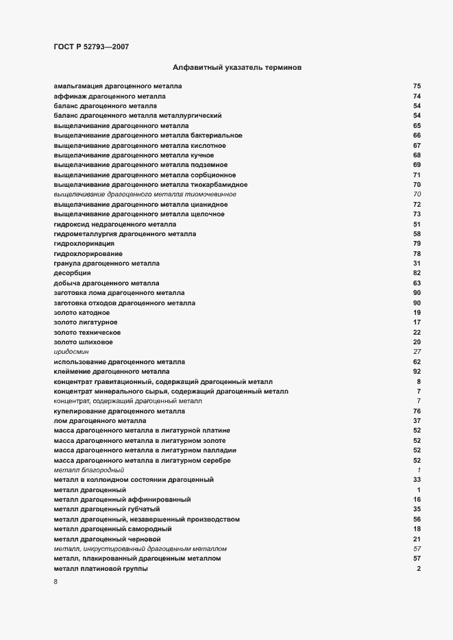 Страница 12 ГОСТ Р 52793-2007