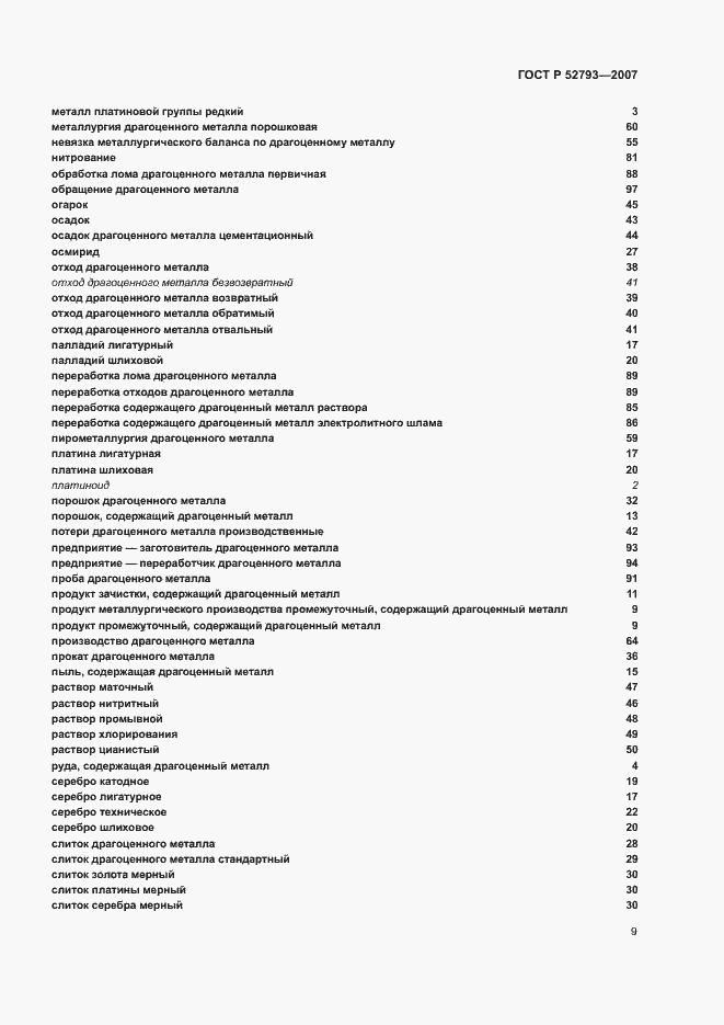 Страница 13 ГОСТ Р 52793-2007