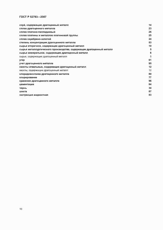 Страница 14 ГОСТ Р 52793-2007