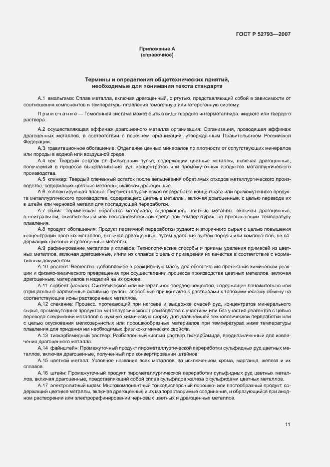 Страница 15 ГОСТ Р 52793-2007