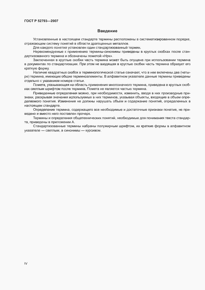 Страница 4 ГОСТ Р 52793-2007