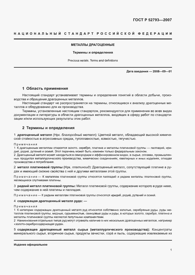 Страница 5 ГОСТ Р 52793-2007