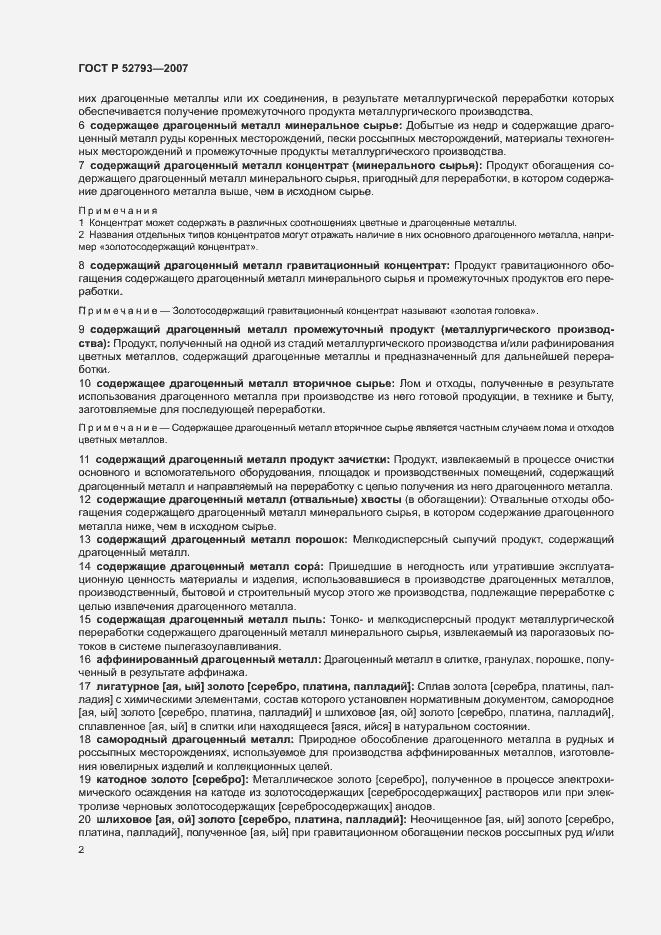 Страница 6 ГОСТ Р 52793-2007