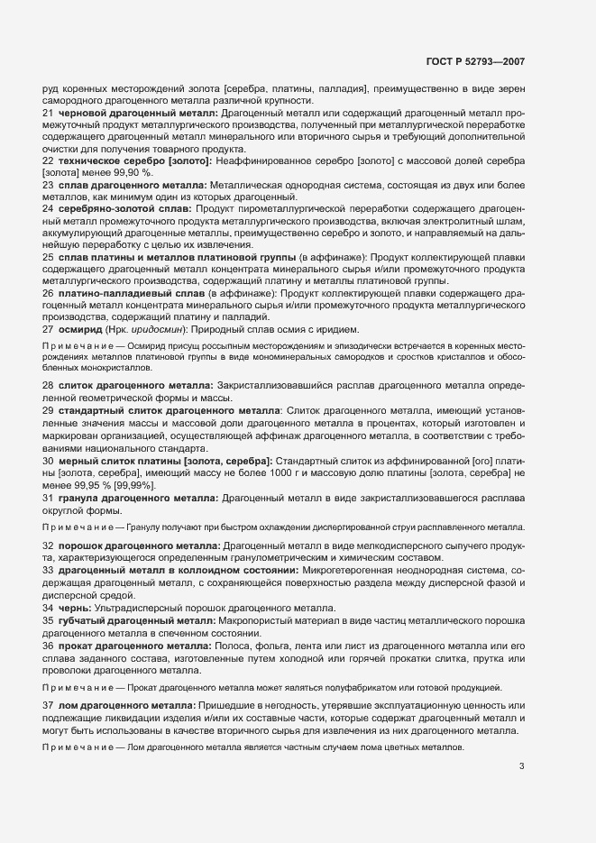 Страница 7 ГОСТ Р 52793-2007