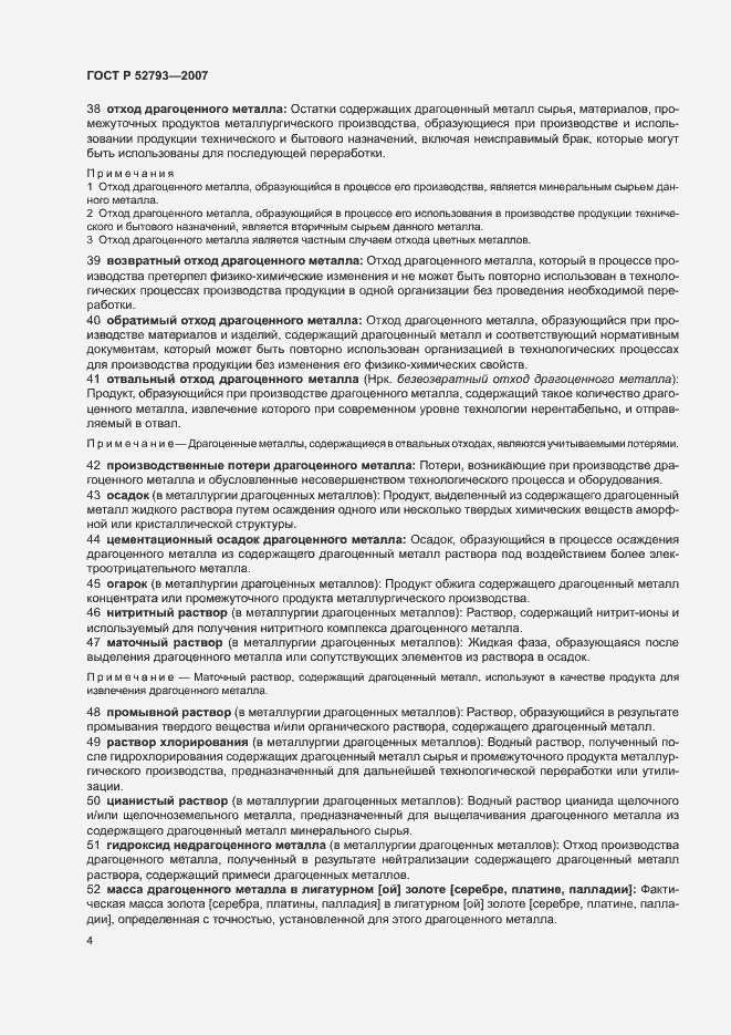 Страница 8 ГОСТ Р 52793-2007