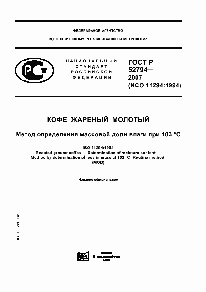 Страница 1 ГОСТ Р 52794-2007