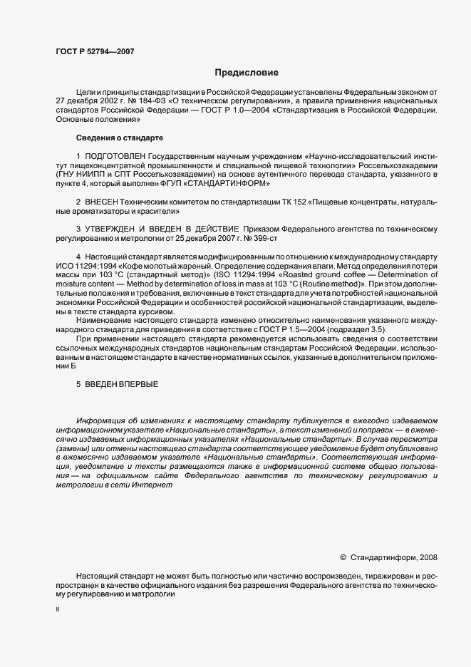 Страница 2 ГОСТ Р 52794-2007