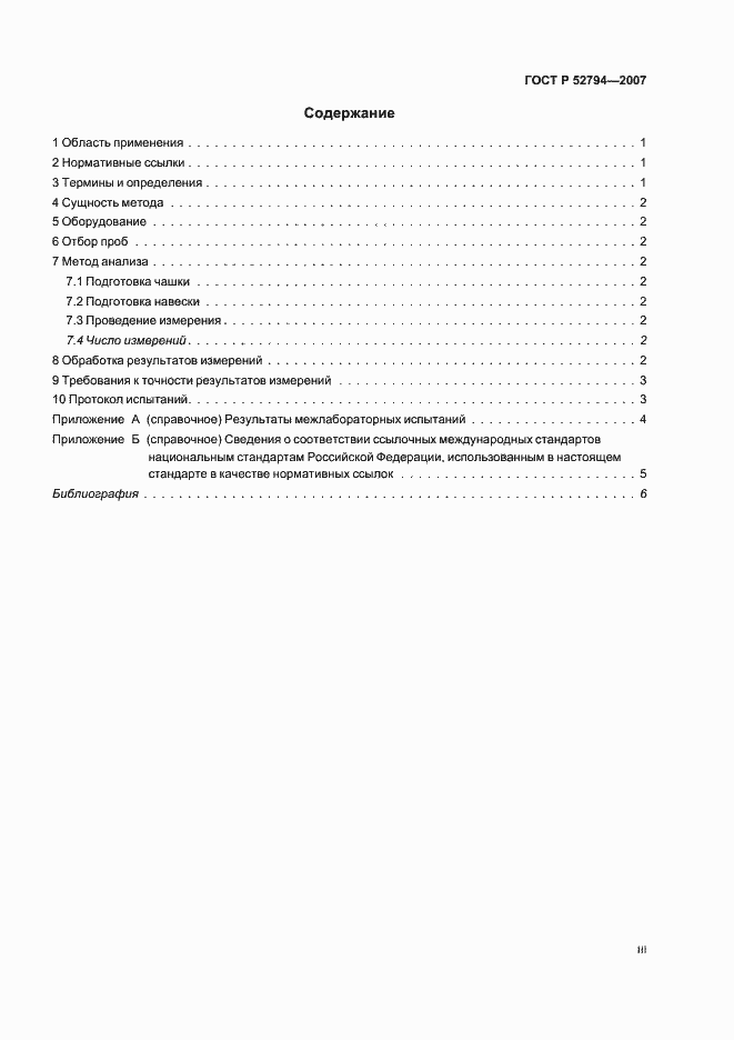 Страница 3 ГОСТ Р 52794-2007