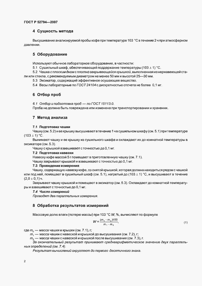 Страница 5 ГОСТ Р 52794-2007