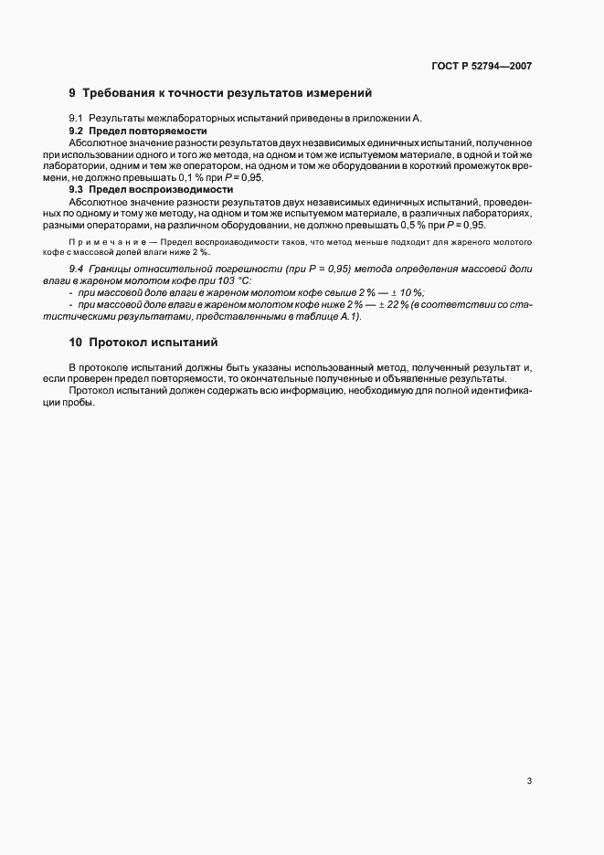 Страница 6 ГОСТ Р 52794-2007