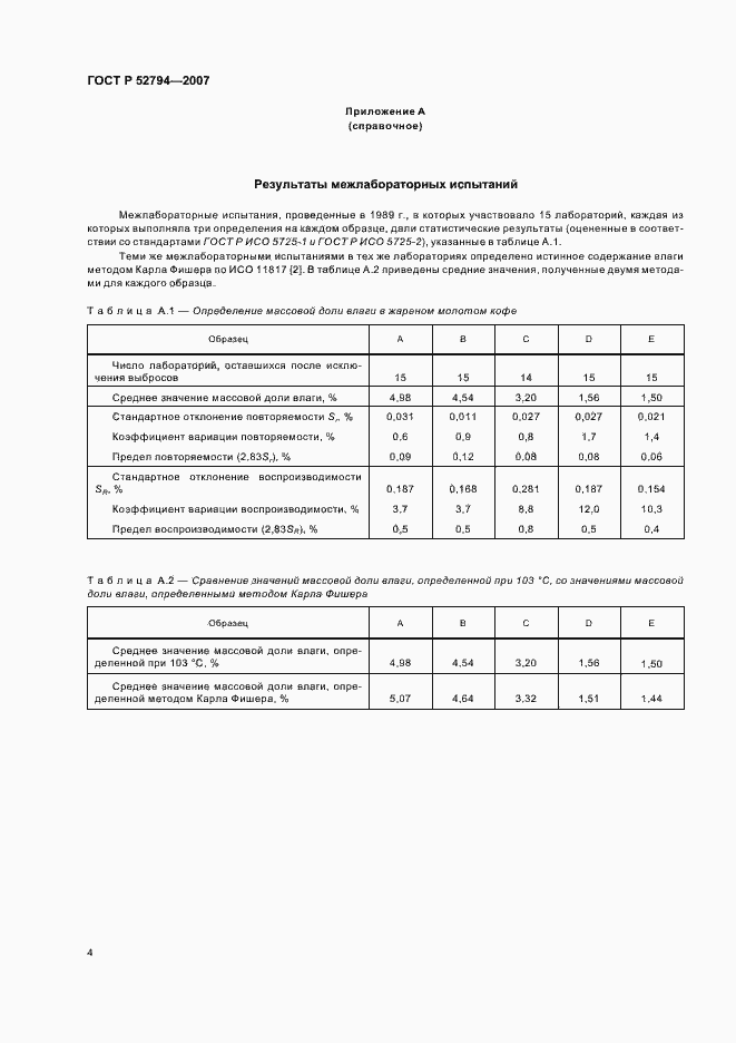 Страница 7 ГОСТ Р 52794-2007