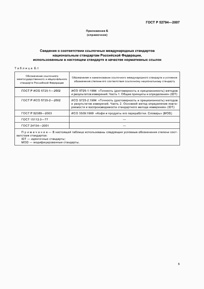 Страница 8 ГОСТ Р 52794-2007