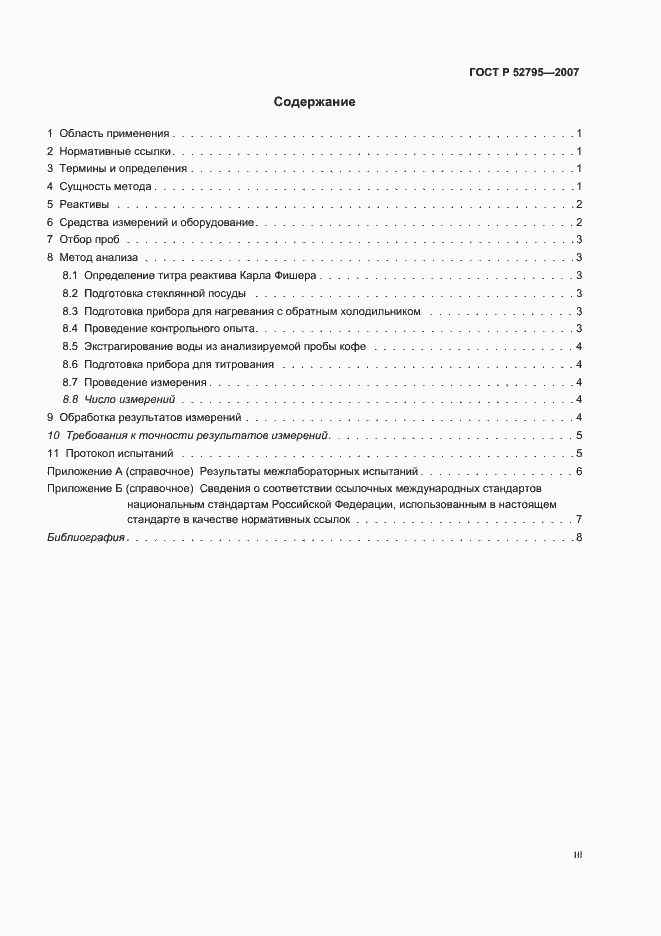 Страница 3 ГОСТ Р 52795-2007