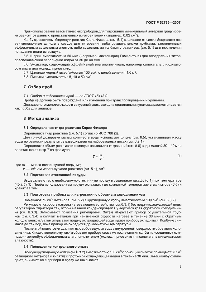 Страница 6 ГОСТ Р 52795-2007
