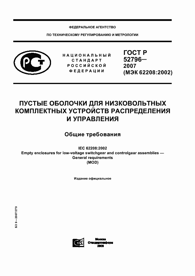 Страница 1 ГОСТ Р 52796-2007