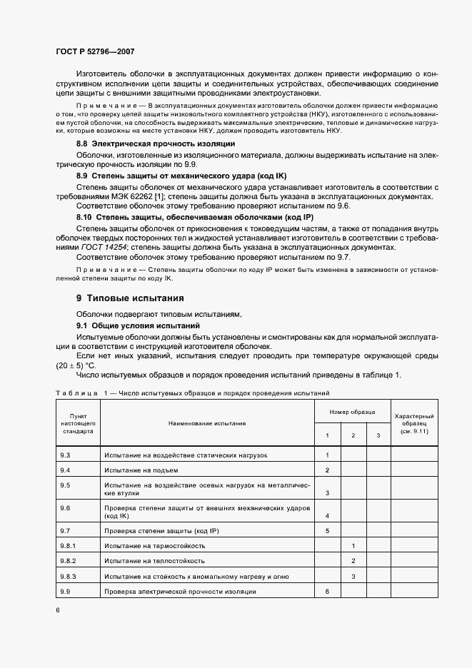 Страница 10 ГОСТ Р 52796-2007