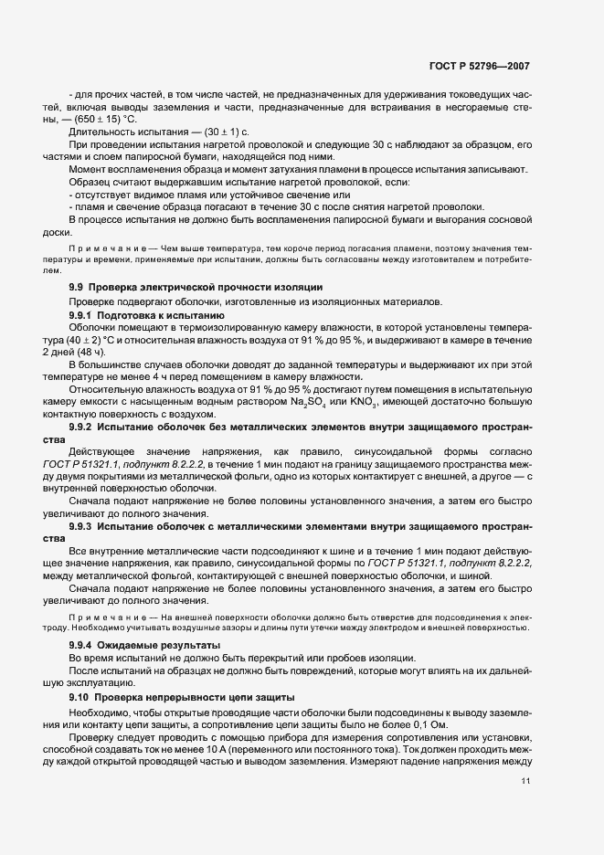 Страница 15 ГОСТ Р 52796-2007