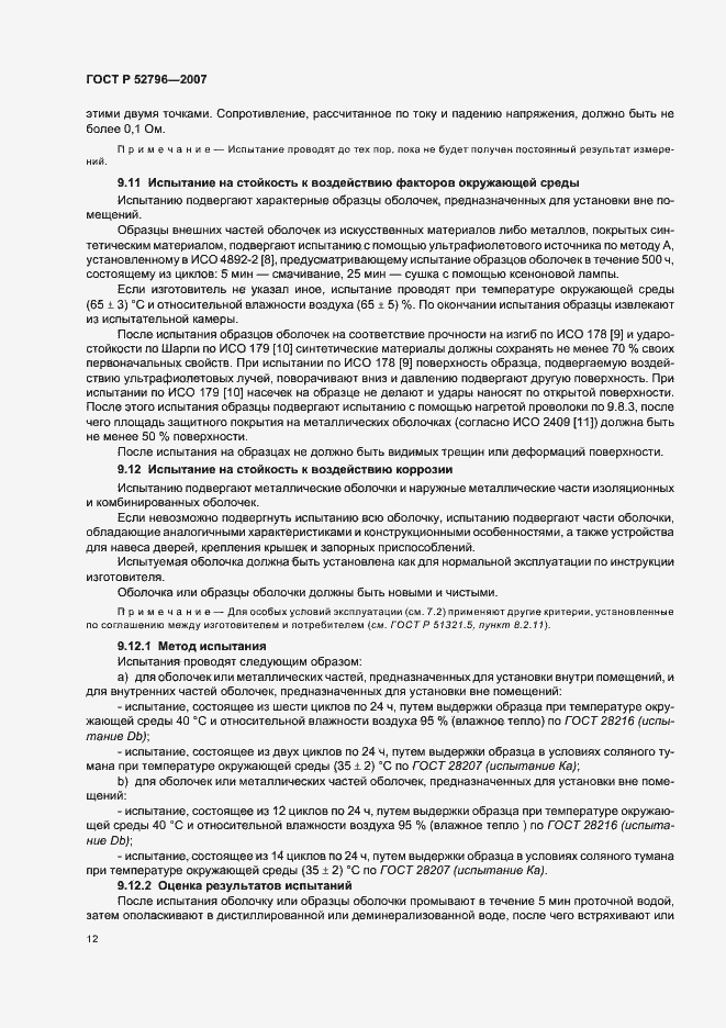 Страница 16 ГОСТ Р 52796-2007