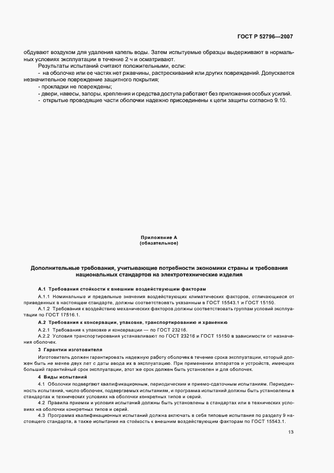Страница 17 ГОСТ Р 52796-2007