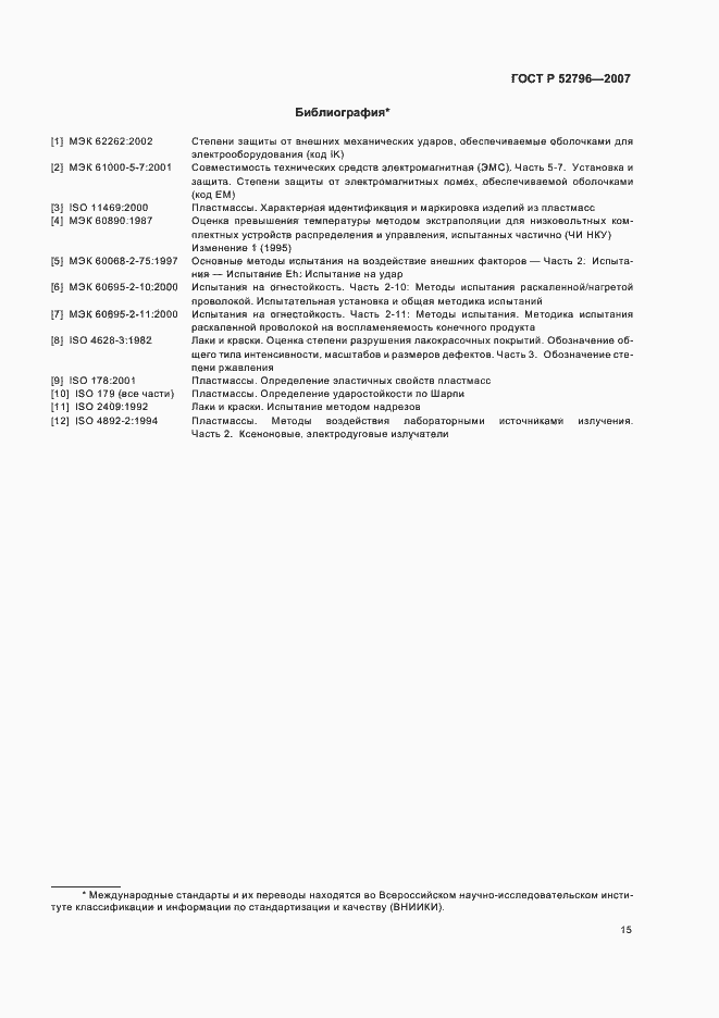 Страница 19 ГОСТ Р 52796-2007