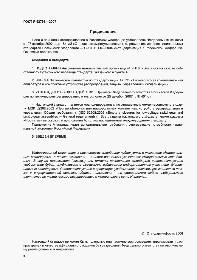 Страница 2 ГОСТ Р 52796-2007