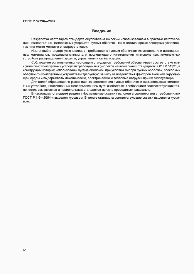 Страница 4 ГОСТ Р 52796-2007