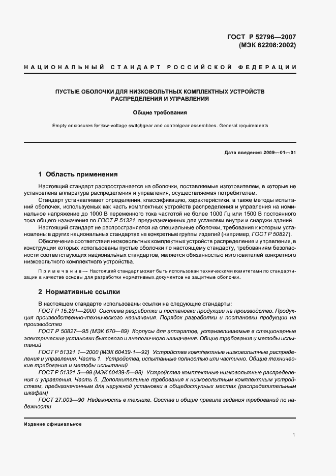 Страница 5 ГОСТ Р 52796-2007