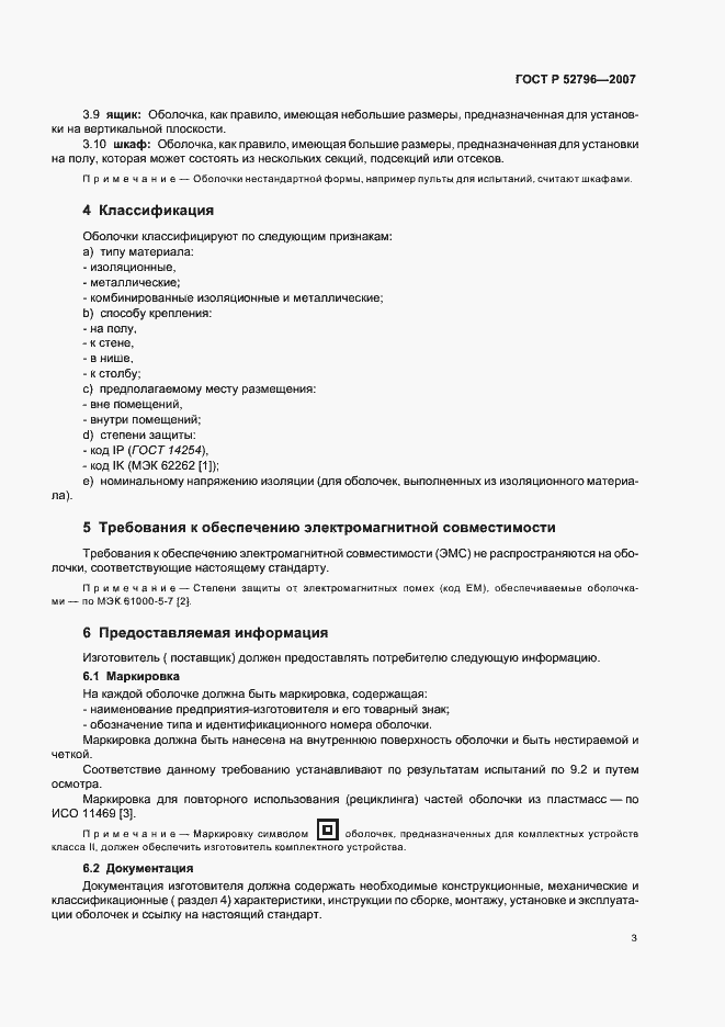 Страница 7 ГОСТ Р 52796-2007