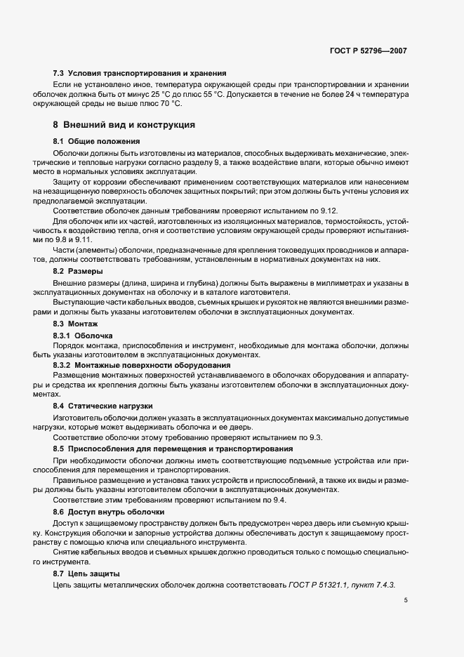 Страница 9 ГОСТ Р 52796-2007