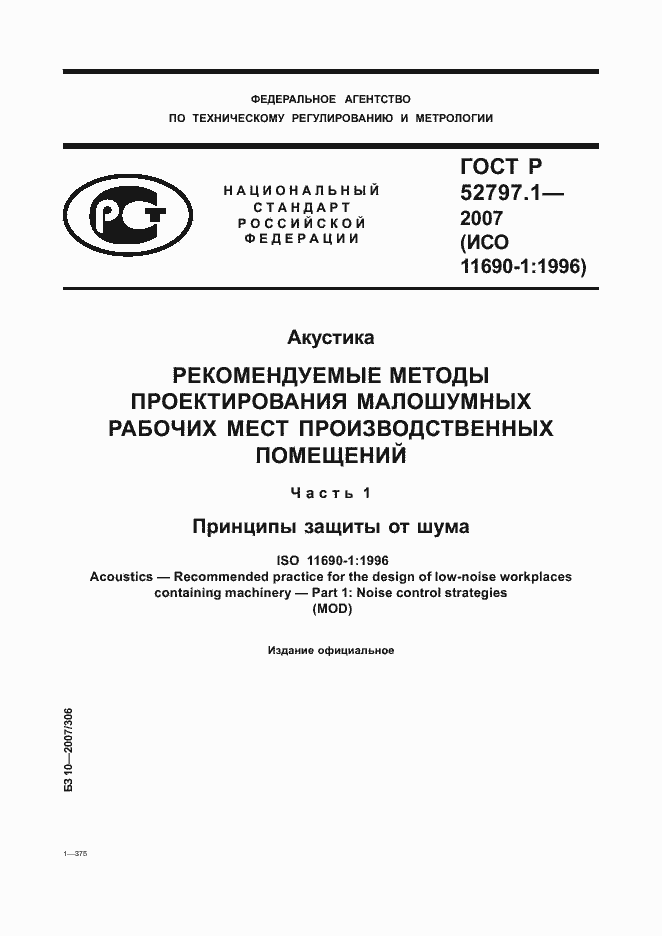 Страница 1 ГОСТ Р 52797.1-2007