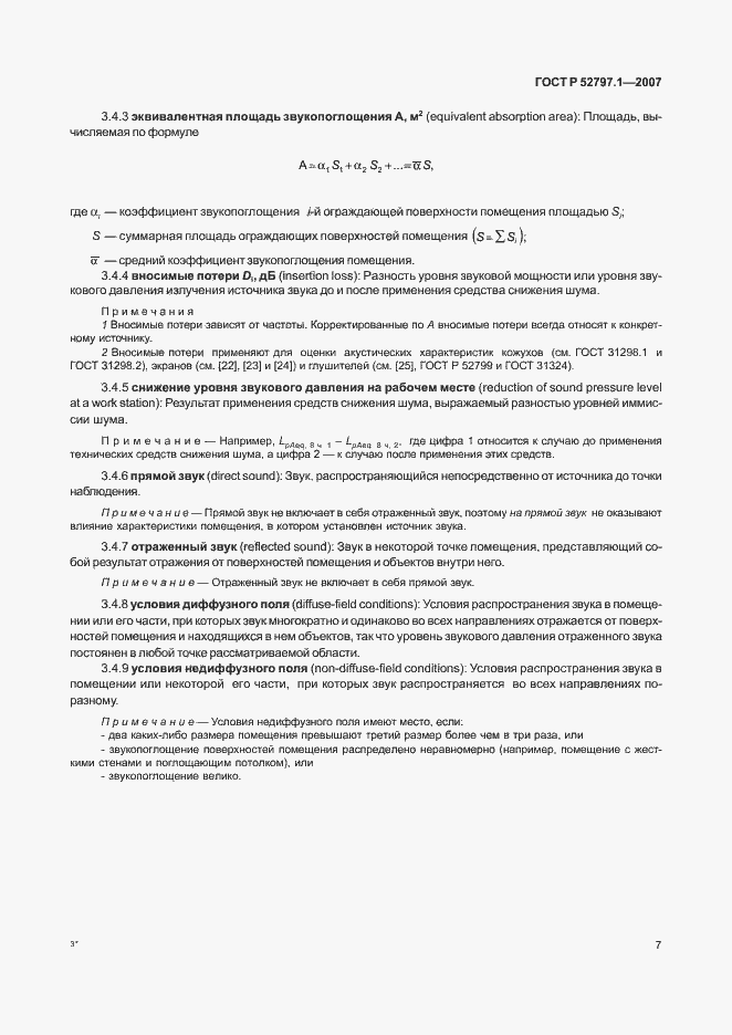 Страница 11 ГОСТ Р 52797.1-2007