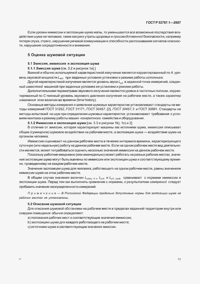 Страница 15 ГОСТ Р 52797.1-2007