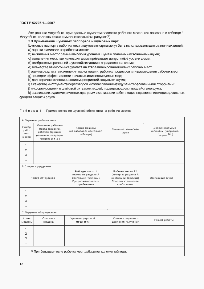Страница 16 ГОСТ Р 52797.1-2007