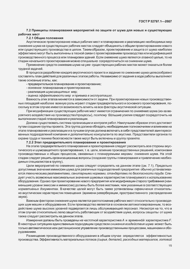 Страница 19 ГОСТ Р 52797.1-2007