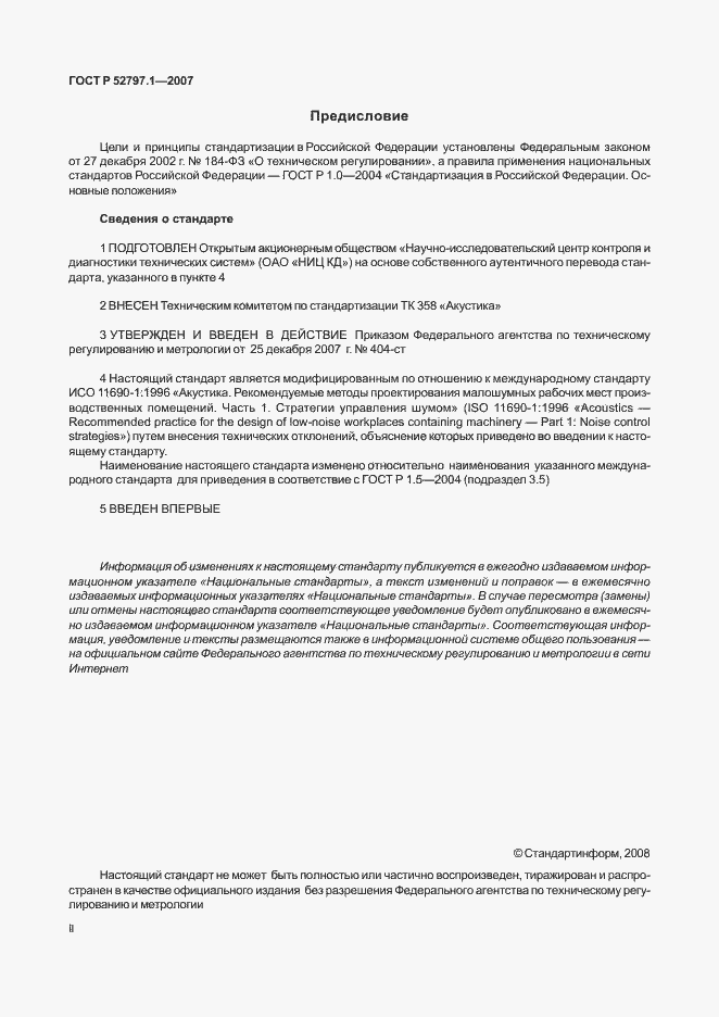 Страница 2 ГОСТ Р 52797.1-2007