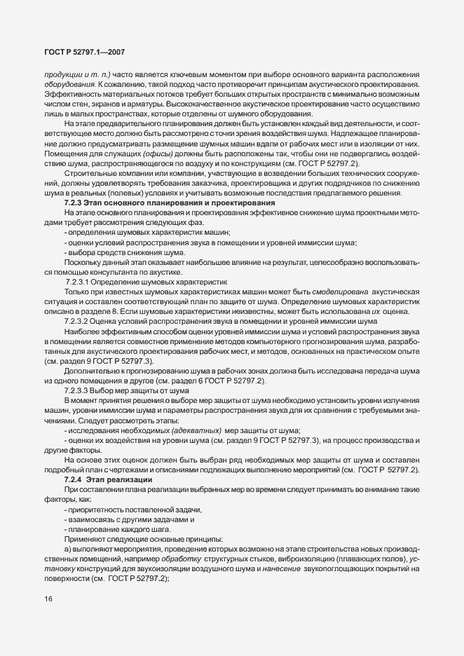 Страница 20 ГОСТ Р 52797.1-2007
