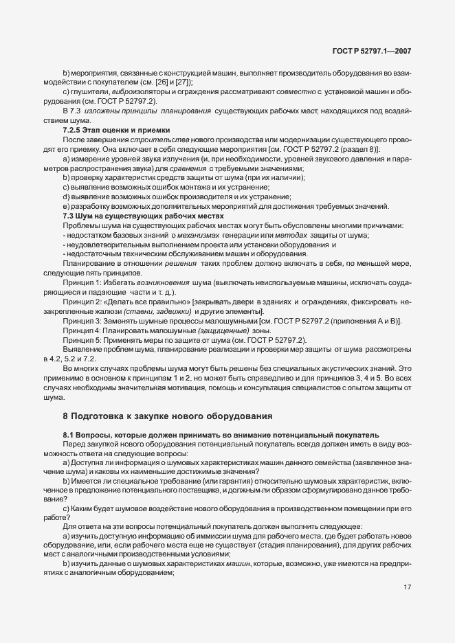 Страница 21 ГОСТ Р 52797.1-2007