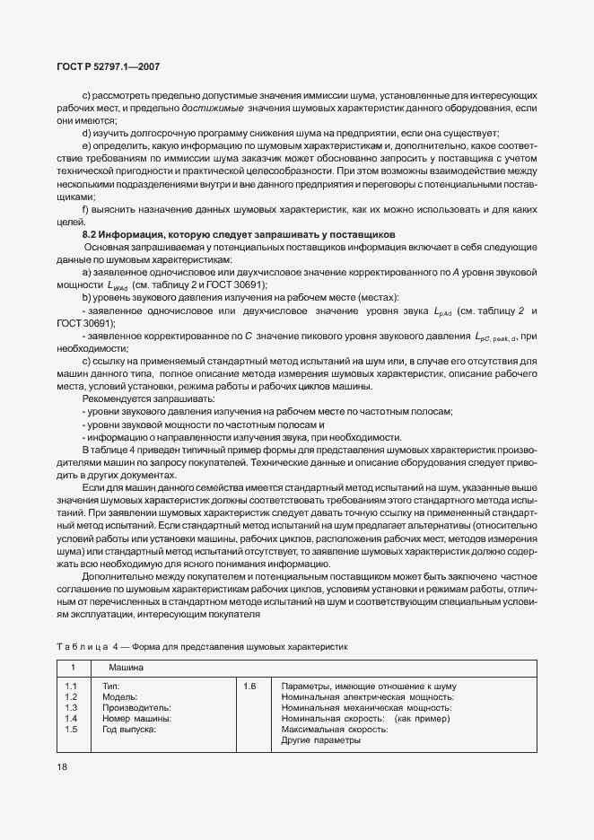 Страница 22 ГОСТ Р 52797.1-2007